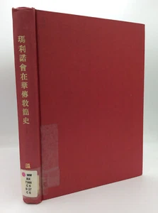 A BRIEF HISTORY OF THE MARYKNOLL MISSIONS IN CHINA - Peter James Barry - Chinese - Picture 1 of 4