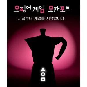 Bialetti Squid Game Moka Pot 3 Cup & 6 Cup Limited Edition Coffee Maker - Picture 1 of 11