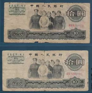 China PRC 10 Yuan 3 & 2 Roman P/N Lot, 1965, P 879a 879b, F - Picture 1 of 2