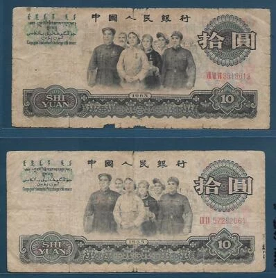 China PRC 10 Yuan 3 & 2 Roman P/N Lot, 1965, P 879a 879b, F - Image 1 of 2