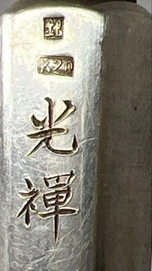 Japanische antike Silber K20 Pfeife rauchen Kiseru 8,3 Zoll von Kozen - Bild 1 von 13