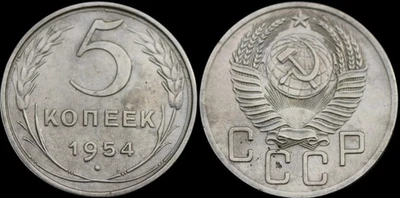 Soviet Union USSR 1954 Soviet Russia 5 Kopeks Russian Circulated Coin - Image 1 of 3