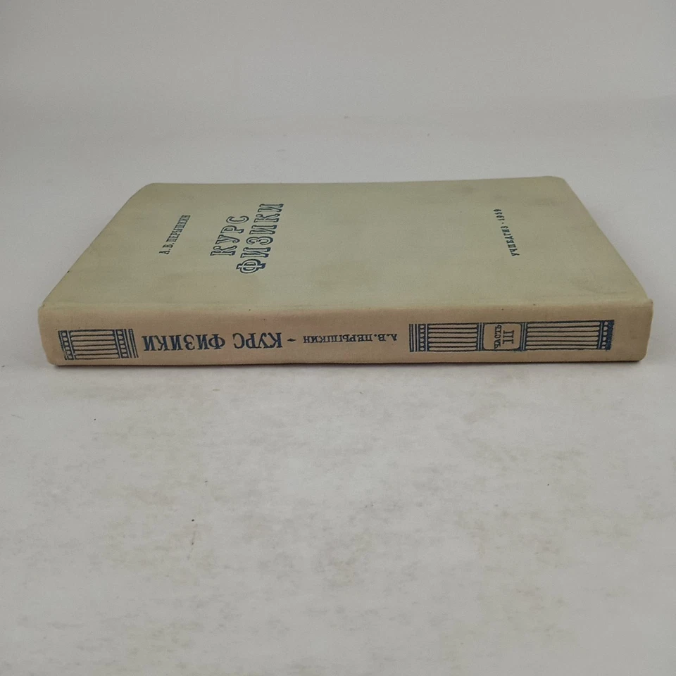Курс физики. Р.Грабовский. 1959. Physics course.  Russian - Image 1 of 4