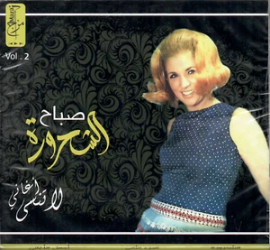 Sabah: Lemjawaz, Jani w Talab, Ya Dala3, Da2 el Bab, Laish,... Classic Arabic CD - Imagen 1 de 2