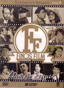 8dvd FINOS FILM 8 CLASSICS (Vougiouklaki, Papamichael, Karezi Iliopoulos) SEALED - Picture 1 of 2