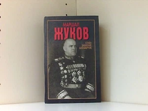 Marshal Zhukov. Slava, zabvenie, bessmertie - Bild 1 von 1