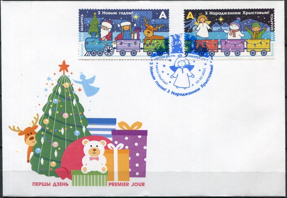 Bielorrusia 2022. Feliz Navidad, Feliz Año Nuevo (Como Nuevo) Cubierta Primer Día Foto 1 de 1
