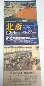 Exposición Hokusai cupón japonés 2007 Edo Tokio museo Aka Fuji - Imagen 1 de 1