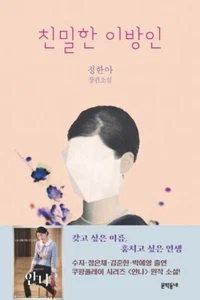 Intimate Stranger 친밀한이방인 - Jeong Hyeona (The Original Novel of the Drama Anna) - Picture 1 of 5