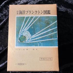 Enciclopedia de plancton marino japonés HOIKUSYA CON caja - Imagen 1 de 8