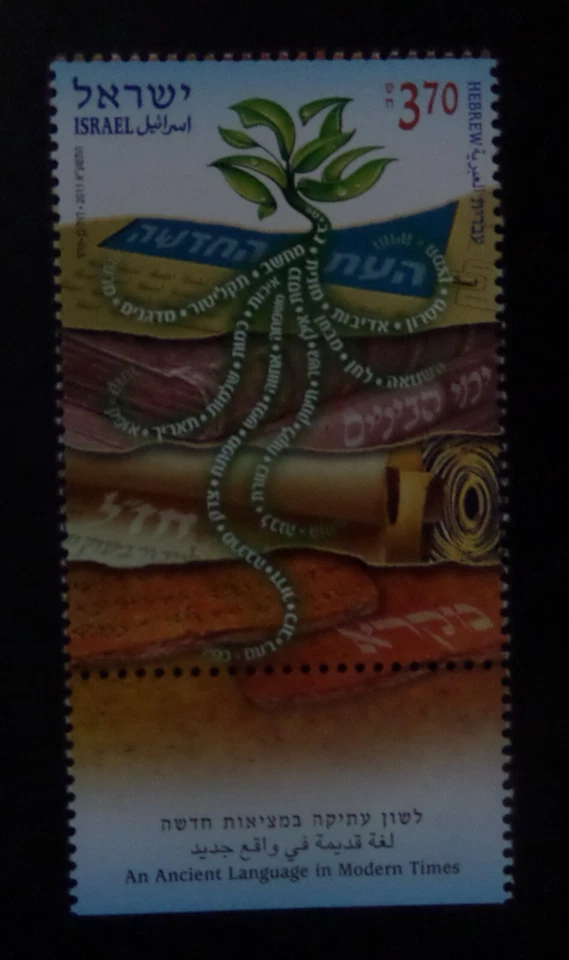 Israel 2011 SG2071 Hebrew Language plant MNH UM unmounted mint - Image 1 of 1