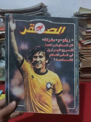 Arabic Magazine Al-Saqer #265 Zico, Socrates 1986 Brasilian Football مجلة الصقر - Image 1 of 2