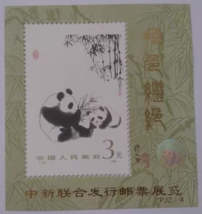 PJZ-4 China T106 Panda Souvenir Sheet - Stamp - Picture 1 of 1