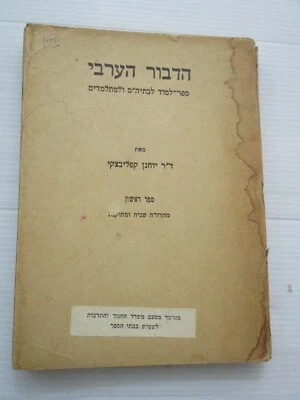 Palestine Colloquial Arabic,paperback,182pp,Arabic,Hebrew,Palestine,1944. cs3875 - Image 1 of 4