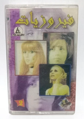 Fairuz - Best of Fairuziyat - Vintage Cassette Tape - فيروزيات فيروز... - Image 1 of 4