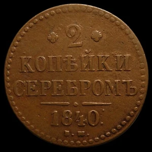 2 Kopecks 1840 EM Russia Imperial copper coin Nickolas I  - Picture 1 of 2