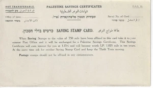 PALESTINE SAVINGS CERTIFICATES unused card (25-09 #512) - Picture 1 of 1