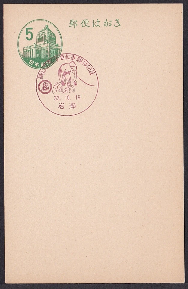 jcb1539 Japón Matasellos Conmemorativos, Encuentro Nacional Atlético Ciclismo (jcb1539) Foto 1 de 1