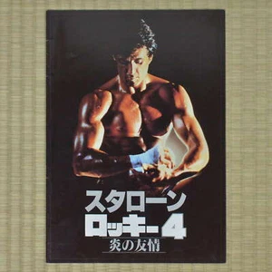 Rocky IV Japan Filmprogramm 1985 Sylvester Stallone Talia Shire Burt Young - Bild 1 von 5