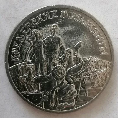 25 Rubli Brema Città Musicisti Serie: Russo (Sovietico) Animazione Russia 2019 - Immagine 1 di 4