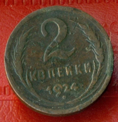 RUSSIA RUSSLAND 2 Kop. 1924s COPPER COIN Platte edge RARE 11 - Image 1 of 2