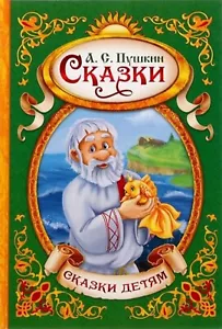 Skazki Detyam Puschkin A.S. Kindermärchen. Puschkin A.S.Сказки Детям Пушкин A C - Bild 1 von 6