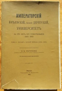 Императорский Юрьевский, бывший Дерптский, Университет за сто лет ... 1902 г. - Picture 1 of 15