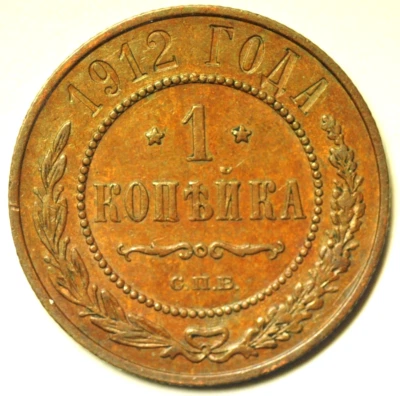 mw28233 Russia Copper Kopek 1912  Nicholas II Y#9.2 - Image 1 of 2