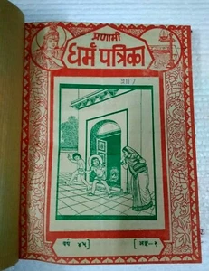 INDIA RELIGIOUS MONTHLY MAGAZINE PRANAMI DHARAM PATRIKA 1974 SET OF 11 IN BIND - Picture 1 of 12