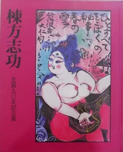 Exhibition catalog/ Munakata Shiko/90th anniversary exhibition held at Mitsukosh - Imagen 1 de 1