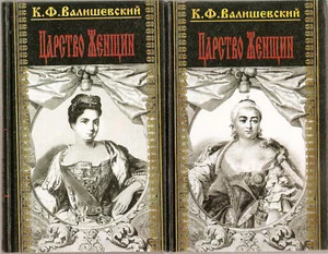 Kingdom of women. In two volumes by K.F. Valishevsky - Picture 1 of 2