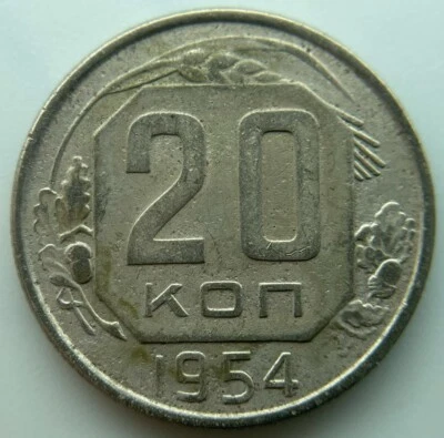 Russia USSR 20 kopeks 1954 - Image 1 of 2
