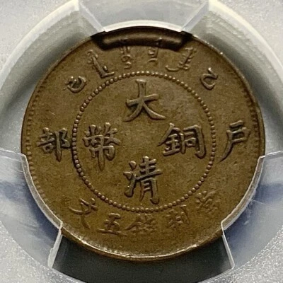 1905 China Empire 5 Cash Dragon Copper Coin - PCGS VF 35 - Image 1 of 4