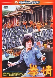 拳精 SPIRITUAL KUNG FU JACKIE CHAN- Japanese original DVD - Picture 1 of 1
