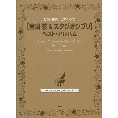 Hayao Miyazaki & Studio Ghibli Piano Solo Music Score total of 110 songs [NEW] - Image 1 of 4