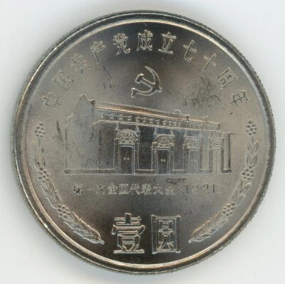 China, Peoples Republic - 1991 70th Anniversary Yuan KM#341 - Image 1 of 2