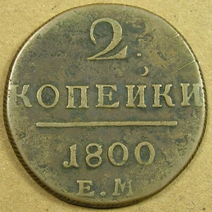 Russia 2 Kopeks Copper Coin 1800-EM, Paul I, Combined Shipping - Picture 1 of 3