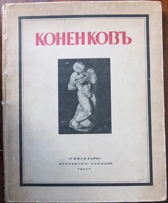 1923 Russia Sculptor Konenkov Russian Rodin Large Art Album Cover by Chekhonin - Image 1 of 4