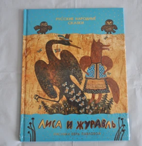 Лиса и Журавль Русские Народные Сказки А. Толстой Сборник Russian Book NEW - Picture 1 of 9