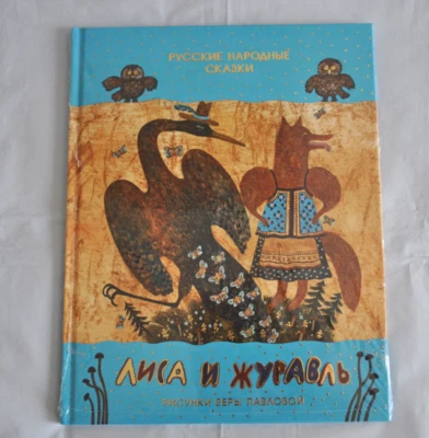 Лиса и Журавль Русские Народные Сказки А. Толстой Сборник Russian Book NEW - Image 1 of 4