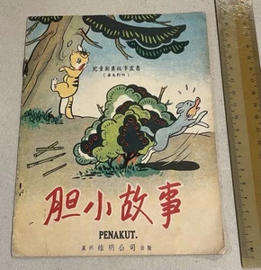 1962 Singapore Chinese / Malay children story book 華馬對照 兒童圖畫故事叢書 胆小故事 Peanut - Imagen 1 de 6