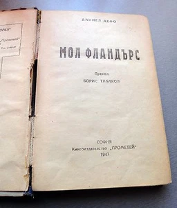 VINTAGE RARE MOLL FLANDERS BOOK WRITTEN IN BULGARIAN CYRILLIC ALPHABET FROM 1947 - Imagen 1 de 9