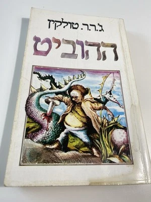 The HOBBIT or there & back again, J. R. R. TOLKIEN 1st Hebrew edit, Israel 1976. - Image 1 of 3