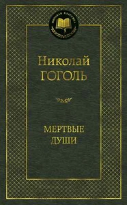 Мертвые души - НИКОЛАЙ ГОГОЛЬ - Picture 1 of 1