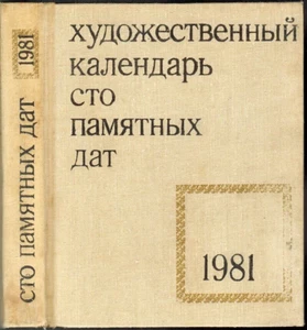 1981 Art Calendar ONE HUNDRED MEMORABLE DATES essays on works of 99 artists - Picture 1 of 9