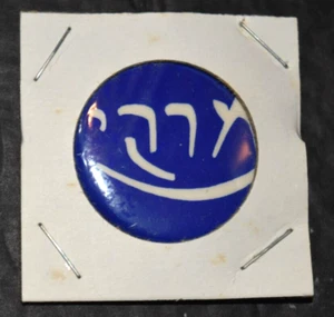 VINTAGE, "ISRAEL FOR NIXIN" Blue & White Button (1.25" Diameter) 1968 - Picture 1 of 3