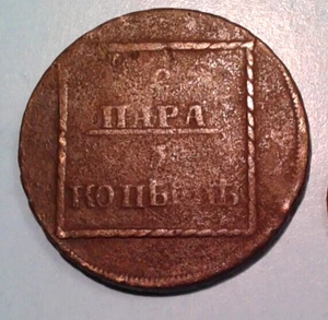 Moldavia and Wallachia 2 Para-3 Kopecks RARE Coin 1773. - Picture 1 of 3