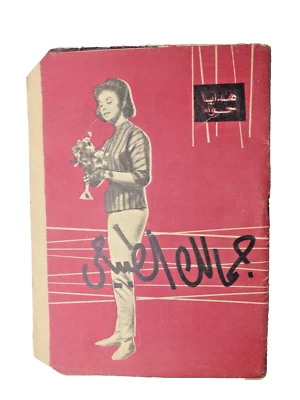 Vintage Arabic Magazine "Hawaa" (مجلة "حواء" جمالك الطبيعي (دار الهلال المصرية - Image 1 of 4