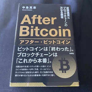 Japanese Book Money After Bitcoin Masashi Nakajima アフタービットコイン ブロックチェーン 中島真志 仮想通貨 - Picture 1 of 10
