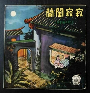 Yamaguchi Yoshiko  李香蘭 10inch LP Li Xianglan ~  - Picture 1 of 2